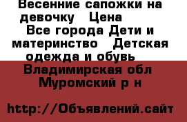 Весенние сапожки на девочку › Цена ­ 250 - Все города Дети и материнство » Детская одежда и обувь   . Владимирская обл.,Муромский р-н